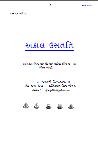 Akaal Ustati Gurbani in Gujrati